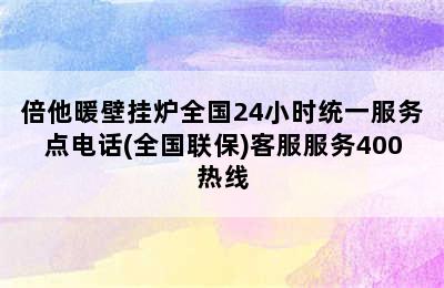 倍他暖壁挂炉全国24小时统一服务点电话(全国联保)客服服务400热线