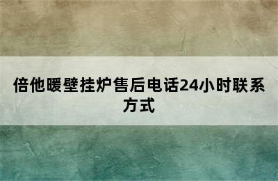 倍他暖壁挂炉售后电话24小时联系方式