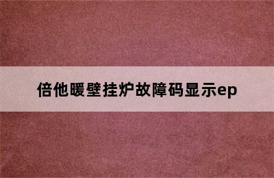 倍他暖壁挂炉故障码显示ep