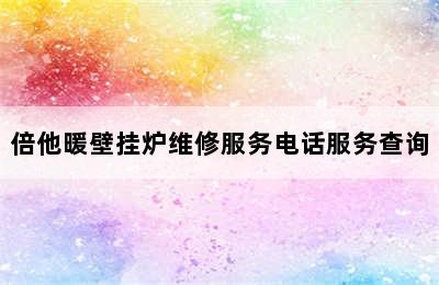 倍他暖壁挂炉维修服务电话服务查询