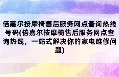 倍嘉尔按摩椅售后服务网点查询热线号码(倍嘉尔按摩椅售后服务网点查询热线，一站式解决你的家电维修问题)