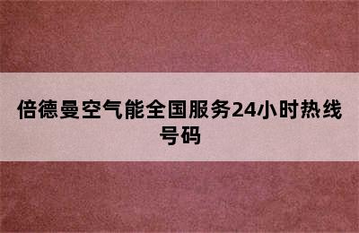 倍德曼空气能全国服务24小时热线号码