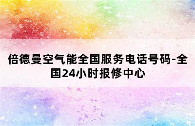 倍德曼空气能全国服务电话号码-全国24小时报修中心