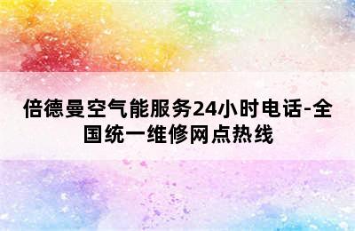 倍德曼空气能服务24小时电话-全国统一维修网点热线