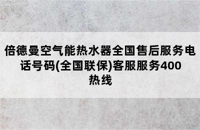 倍德曼空气能热水器全国售后服务电话号码(全国联保)客服服务400热线