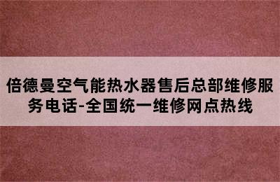 倍德曼空气能热水器售后总部维修服务电话-全国统一维修网点热线