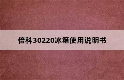 倍科30220冰箱使用说明书