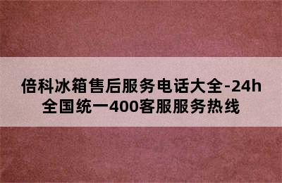 倍科冰箱售后服务电话大全-24h全国统一400客服服务热线