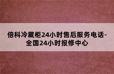 倍科冷藏柜24小时售后服务电话-全国24小时报修中心