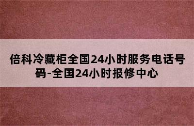 倍科冷藏柜全国24小时服务电话号码-全国24小时报修中心