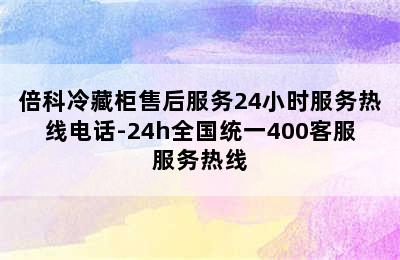 倍科冷藏柜售后服务24小时服务热线电话-24h全国统一400客服服务热线