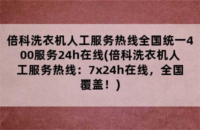 倍科洗衣机人工服务热线全国统一400服务24h在线(倍科洗衣机人工服务热线：7x24h在线，全国覆盖！)