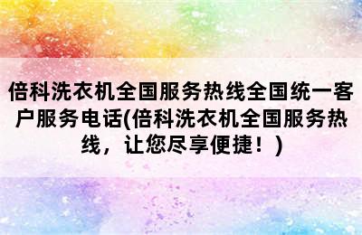 倍科洗衣机全国服务热线全国统一客户服务电话(倍科洗衣机全国服务热线，让您尽享便捷！)