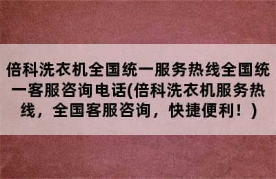 倍科洗衣机全国统一服务热线全国统一客服咨询电话(倍科洗衣机服务热线，全国客服咨询，快捷便利！)