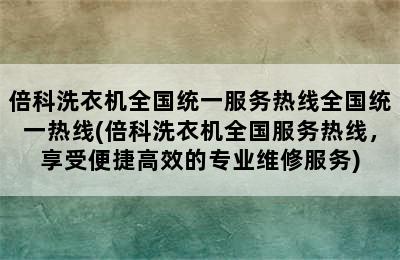 倍科洗衣机全国统一服务热线全国统一热线(倍科洗衣机全国服务热线，享受便捷高效的专业维修服务)