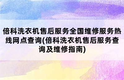 倍科洗衣机售后服务全国维修服务热线网点查询(倍科洗衣机售后服务查询及维修指南)