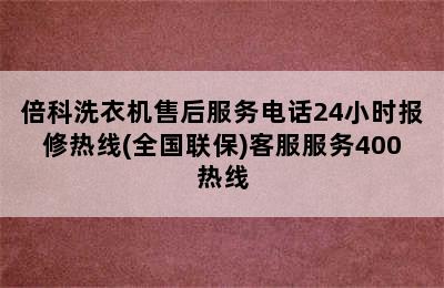 倍科洗衣机售后服务电话24小时报修热线(全国联保)客服服务400热线