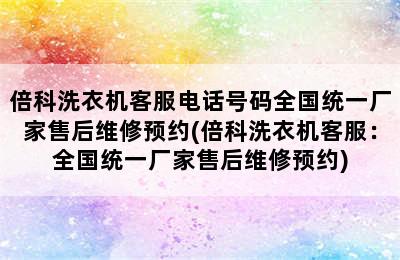 倍科洗衣机客服电话号码全国统一厂家售后维修预约(倍科洗衣机客服：全国统一厂家售后维修预约)