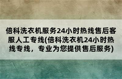 倍科洗衣机服务24小时热线售后客服人工专线(倍科洗衣机24小时热线专线，专业为您提供售后服务)