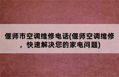 偃师市空调维修电话(偃师空调维修，快速解决您的家电问题)