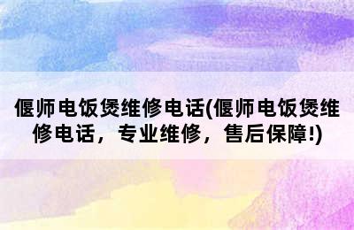 偃师电饭煲维修电话(偃师电饭煲维修电话，专业维修，售后保障!)