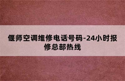 偃师空调维修电话号码-24小时报修总部热线