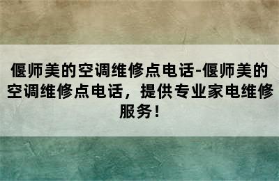 偃师美的空调维修点电话-偃师美的空调维修点电话，提供专业家电维修服务！