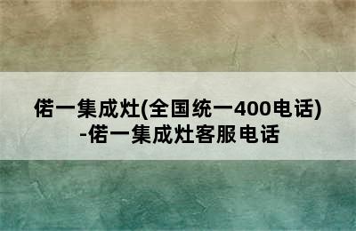 偌一集成灶(全国统一400电话)-偌一集成灶客服电话