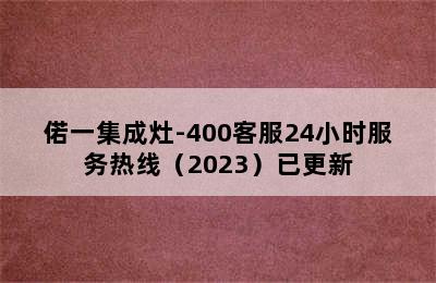 偌一集成灶-400客服24小时服务热线（2023）已更新