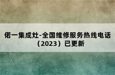 偌一集成灶-全国维修服务热线电话（2023）已更新