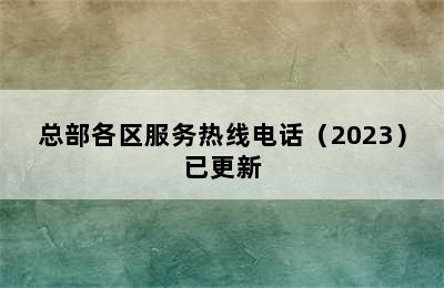 偌一集成灶/总部各区服务热线电话（2023）已更新