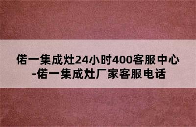 偌一集成灶24小时400客服中心-偌一集成灶厂家客服电话