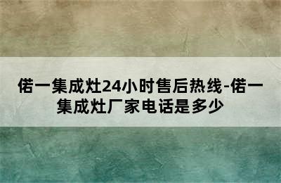 偌一集成灶24小时售后热线-偌一集成灶厂家电话是多少