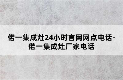 偌一集成灶24小时官网网点电话-偌一集成灶厂家电话