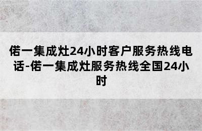 偌一集成灶24小时客户服务热线电话-偌一集成灶服务热线全国24小时