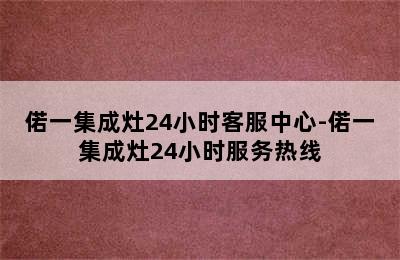 偌一集成灶24小时客服中心-偌一集成灶24小时服务热线