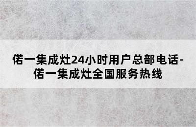 偌一集成灶24小时用户总部电话-偌一集成灶全国服务热线