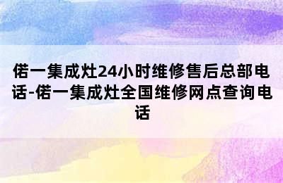 偌一集成灶24小时维修售后总部电话-偌一集成灶全国维修网点查询电话