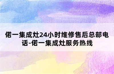 偌一集成灶24小时维修售后总部电话-偌一集成灶服务热线