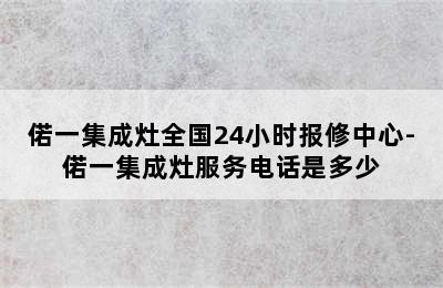 偌一集成灶全国24小时报修中心-偌一集成灶服务电话是多少