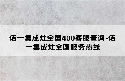 偌一集成灶全国400客服查询-偌一集成灶全国服务热线