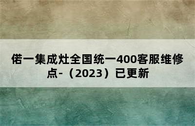 偌一集成灶全国统一400客服维修点-（2023）已更新