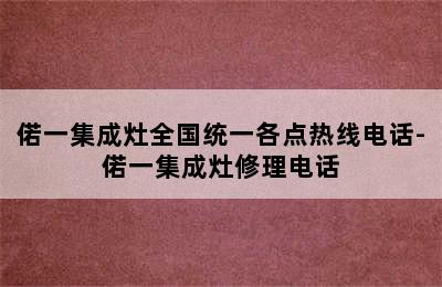 偌一集成灶全国统一各点热线电话-偌一集成灶修理电话