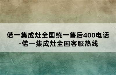 偌一集成灶全国统一售后400电话-偌一集成灶全国客服热线