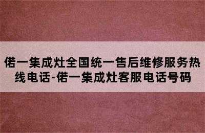 偌一集成灶全国统一售后维修服务热线电话-偌一集成灶客服电话号码