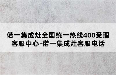 偌一集成灶全国统一热线400受理客服中心-偌一集成灶客服电话