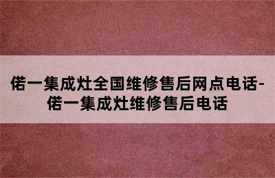 偌一集成灶全国维修售后网点电话-偌一集成灶维修售后电话