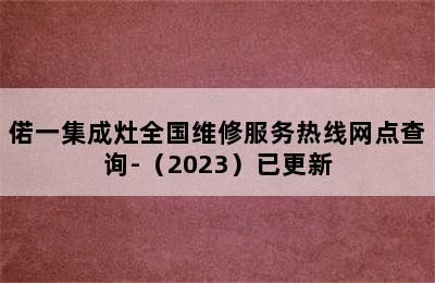 偌一集成灶全国维修服务热线网点查询-（2023）已更新