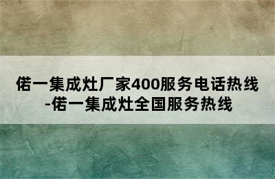 偌一集成灶厂家400服务电话热线-偌一集成灶全国服务热线