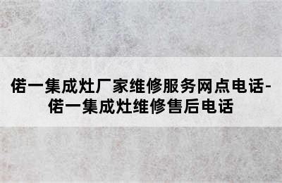 偌一集成灶厂家维修服务网点电话-偌一集成灶维修售后电话